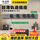 公牛（BULL）轨道插座明装厨房客厅暗装可移动智能数显面板嵌入式电力导轨插座 【钛金灰】明装75cm+4个适配器