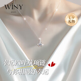 唯一（Winy）999足银四叶草项链2025新款吊坠生日七夕情人节礼物送女朋友老婆
