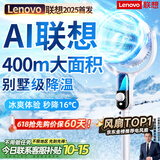 联想【400平强力制冷丨全屋16℃】电风扇制冷落地扇家用空调扇风扇静音卧室超静音一级能效空气循环扇 【科技省电】全屋秒降16℃-AI深净化杀菌-超静音 2025新款丨联想国家专利丨AI全屋大面积瞬冷降