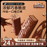 三只松鼠脆脆巧芯棒360g*2  巧克力味零食涂层威化饼干办公室早餐儿童点心