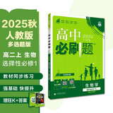 2025秋高中必刷题 高二上 生物学 选择性必修 第一册 人教版 多选题 教材同步练习册 理想树图书