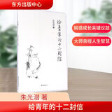给青年的十二封信 朱光潜 另著 谈美 谈修养 谈文学  初中学生读物人教版八年级下册给青少年的12封信青春励志人生规划成功正能量书籍 新华文轩旗舰店