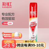 彩虹杀虫喷雾剂灭蟑螂药苍蝇蚂蚁跳蚤蚊子麦蛾尘螨害虫通用气雾剂 【有效驱杀8中害虫】无味750ML升