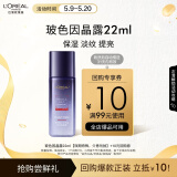 欧莱雅复颜玻尿酸水光充盈玻色因晶露22ml（随行装）母亲节礼物