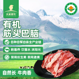 天莱香牛 新疆有机原切筋头巴脑净重500g 谷饲300天低温排酸国产生鲜牛肉