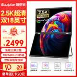雕塑家18英寸双屏便携式显示器2.5K 180HZ 100%DCI-P3色域 办公炒股笔记本电脑办公游戏扩展三屏MQ18LT