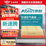 澳麟（AOLIN）二滤套装汽车空调滤芯+空气滤芯滤清器/23-24款大众新速腾-1.5T