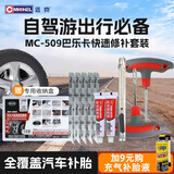 迈克（MICHEL）汽车真空轮胎便捷补胎工具 巴乐卡快速修补套装 MC-509