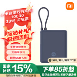 小米（MI）小米充电宝 自带线10000 33W 深空蓝   可上飞机大容量迷你小巧便携 适用小米华为荣耀手机