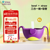 b.box吸管碗XL儿童餐具三合一防摔辅食碗 宝宝喝汤碗 零食碗葡萄紫