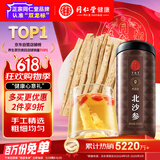 同仁堂品牌 北京同仁堂沙参200g内蒙北沙参无硫沙参叁沙参干货段养生茶