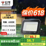 公牛（BULL）LED投光灯户外庭院工厂园林灯露营灯 IP65防水等级50W-6500K白光