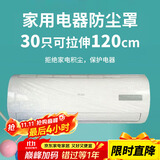 SHUANG YU一次性空调防尘罩30只电器防尘膜万能通用袋挂机保护套拉伸120cm