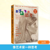 【正版包邮】像艺术家一样思考 白金版 创造力培训书籍 五天学会绘画 开发创造力 贝蒂•艾德华 北方文艺出版社