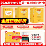 【官方正版 全新升级】2026张剑黄皮书英语一2026张剑黄皮书英语二考研英语真题试卷考研英语2026黄皮书真题考研黄皮书考研历年黄皮书真题 【精解勤学版】张剑黄皮书英语一06-25年真题