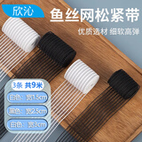 欣沁松紧带透气隐形鱼丝网高弹力加宽鱼骨衣服收腰皮筋黑白3条共9米