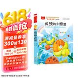 孤独的小螃蟹 彩图注音版 儿童文学 快乐读书吧二年级上推荐阅读 一二三年级课外阅读书必读世界经典文学少儿名著童话故事书 大语文系列小学语文课外阅读