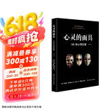 包邮心灵的面具：101种心理防御（第二版）