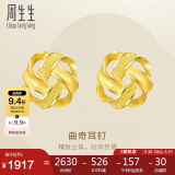 周生生  黄金耳饰 足金曲奇耳钉耳环 送女友礼物69681E 定价