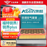 澳麟（AOLIN）二滤套装空调滤芯+空气滤芯滤清器/福特锐界/plus(2.0T/2.7T)