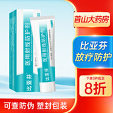 比亚芬医用射线防护喷剂放疗皮肤保护乳膏预防减轻放射皮肤口腔溃疡损伤 涂剂50g【医用射线防护剂】