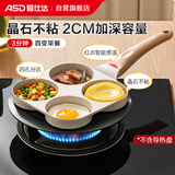 爱仕达（ASD）煎锅不粘平底锅麦饭石色早餐锅18CM四孔煎蛋汉堡锅明火专用K6