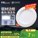 FSL佛山照明led筒灯天花灯孔灯5W金属铝材款开孔75-85mm白光漆白