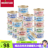 喵达（Meowstard）白肉猫罐头浓汤补水罐成幼猫湿粮 猫咪貓罐头鸡肉鱼肉进口猫食品 吞拿鱼系列24罐口味混搭