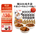 潮庭潮汕牛杂煲熟食65%红炖牛筋牛肚牛腩共3斤 加热即食预制菜粤菜