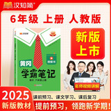 汉知简2025秋新版黄冈学霸笔记语文六年级上册 同步教材课本知识大全小学生随堂笔记训练人教版教材解读解析课前预习课后复习资料书辅导书