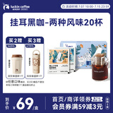 瑞幸咖啡挂耳咖啡2风味混合装10g*20袋手冲滤泡挂耳0蔗糖黑咖啡粉运动健身