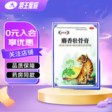 虎中虎 麝香壮骨膏 10贴 1盒装