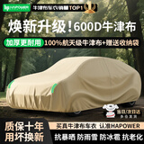 HAPOWER牛津布汽车车衣车罩防晒防雨隔热防尘加厚遮阳车套外全罩通用四季 焕新升级【卡其色】600D航天级100%牛津布车衣 【常规款】纳米防水防晒技术*四季防护