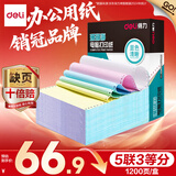 得力（deli）【缺页十倍赔】珊瑚海五联三等分可撕边针式电脑打印纸 彩色出库单 1200页/箱 241-5-1/3CS