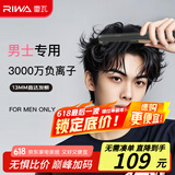 雷瓦（RIWA）【采销推荐】直板夹卷发棒 男士烫发棒拉直卷发锡纸烫负离子蓬松夹板小功率男生专用夹板RB-8250