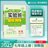 2025秋 实验班提优训练 七年级上册 科学浙教版 强化拔高教材同步练习册