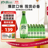 Perrier氼颂家巴黎水 进口气泡水 0糖0卡 青柠味矿泉水500ml*24瓶 