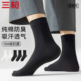 三枪【简系列】商务男士袜子纯棉100纯棉防臭耐磨袜子男中筒袜10A抑菌