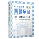 新高考数学真题全刷：决胜400题（2026）