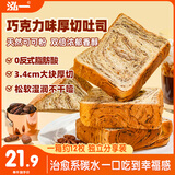 泓一巧克力厚切吐司面包800g 营养早餐零食代餐饱腹速食品糕点下午茶