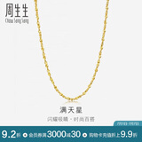 周生生黄金项链 满天星足金百搭素链女款09263N 计价45厘米7.45克