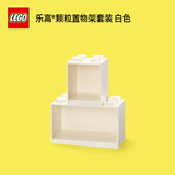 乐高®经典书架/收纳柜套装 积木置物架生日礼物 白色