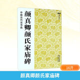 颜真卿颜氏家庙碑 江苏美术出版社 魏文源 编 书籍