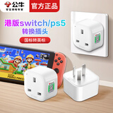公牛switch/ps5港版转换插头适用戴森吹风机吸尘器转换插头插座英标转接头英规转接品字switch2转换头 【港版switch/ps5专用】L01CE