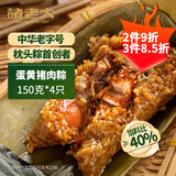 诸老大 粽子中华老字号 蛋黄猪肉粽150g*4只端午节嘉兴产肉粽散粽早餐