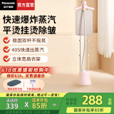 松下（Panasonic）【国家补贴】挂烫机家用手持电熨斗1800w大功率立式双杆蒸汽熨烫机强劲大蒸汽高效快速除皱熨衣机 天使粉【强蒸汽速除皱】GWG047
