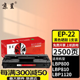 京呈EP-22硒鼓适用于佳能LBP800 LBP810 LBP1120激光打印机墨盒 【2500页】EP-22 黑色硒鼓/支
