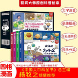 疯狂的十万个为什么四格漫画注音版全套4册拼音读物正版图书 百问百答少年儿童趣味百科全书漫画幼儿知乎版科普类绘本故事书 小学生一二年级课外阅读必读书籍科普百科常识1000问儿童书 小笨熊 儿童年货节送礼