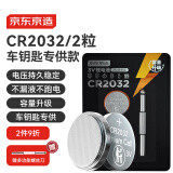 京东京造CR2032纽扣电池车钥匙专用两粒装 3V锂电池 适用汽车钥匙手表遥控器电脑主板对讲机