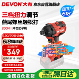 大有（Devon）20V无刷冲击起子机5733（裸机）六角夹头起拧螺钉电起子螺丝刀